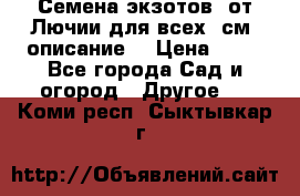 Семена экзотов  от Лючии для всех. см. описание. › Цена ­ 13 - Все города Сад и огород » Другое   . Коми респ.,Сыктывкар г.